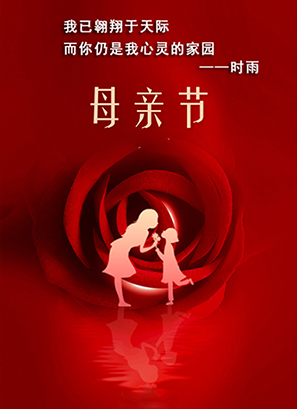 时雨：中国母亲节 ——致天下所有的母亲