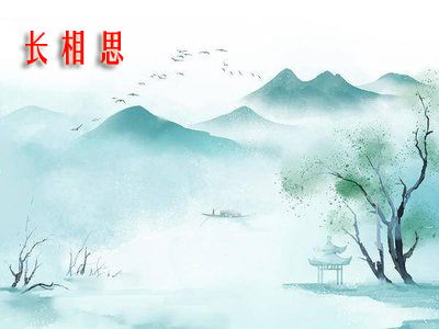 时雨：《长相思》
