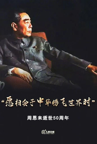 01周恩来总理-网图.jpg