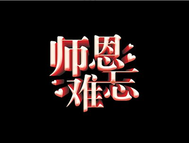 时雨：《忆秦娥·祭恩师》