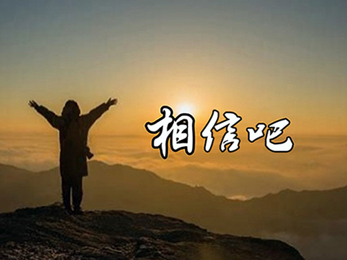 现代诗：《相信吧》