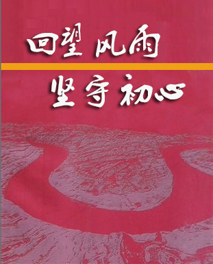 回望风雨   坚守初心——读懂我们民族生生不息的精神根脉